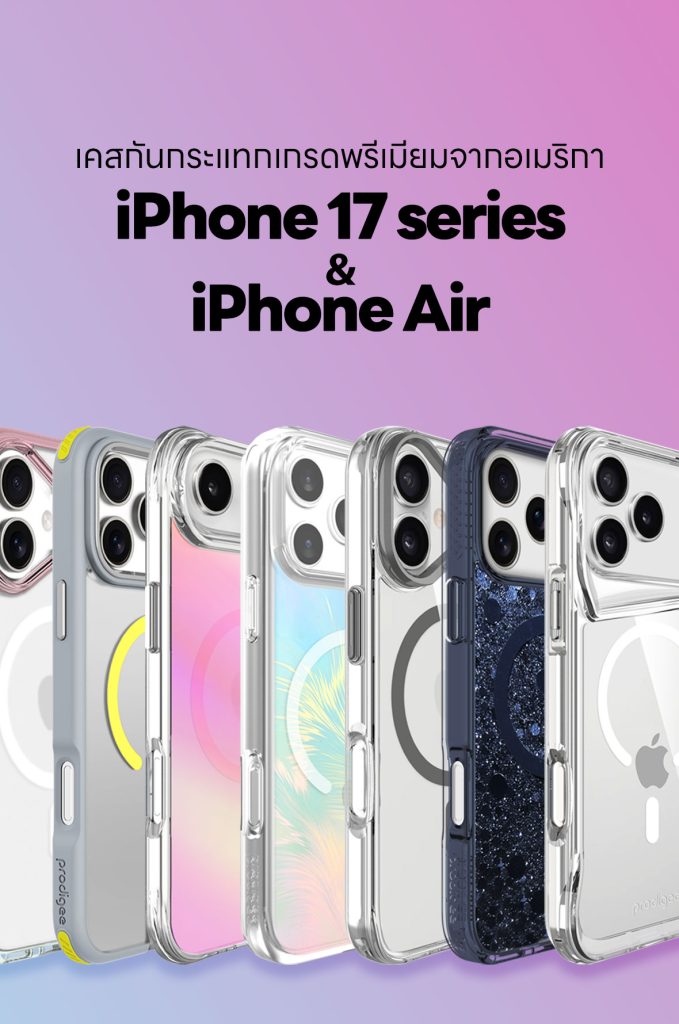 เคสสำหรับ iPhone 17 series และ iPhone Air จากแบรนด์ Prodigee