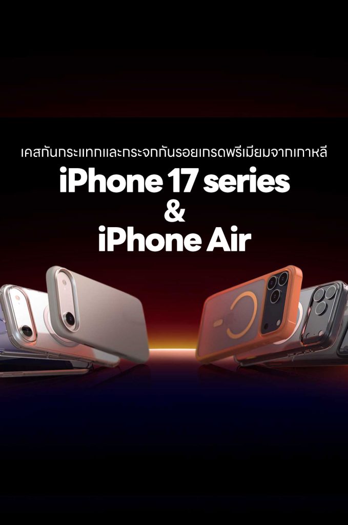 เคสสำหรับ iPhone 17 series และ iPhone Air จากแบรนด์ araree