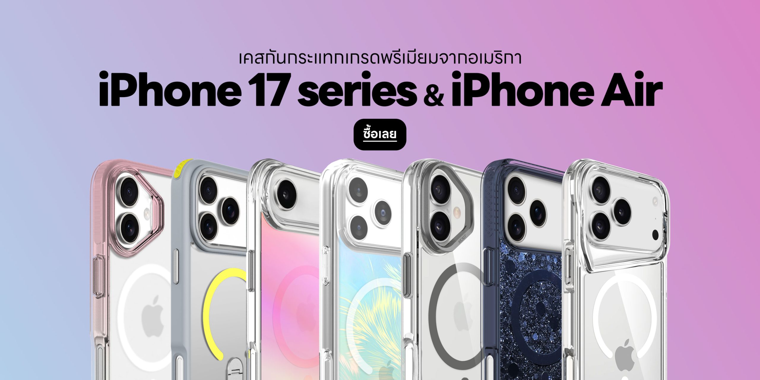 เคสสำหรับ iPhone 17 series และ iPhone Air จากแบรนด์ Prodigee