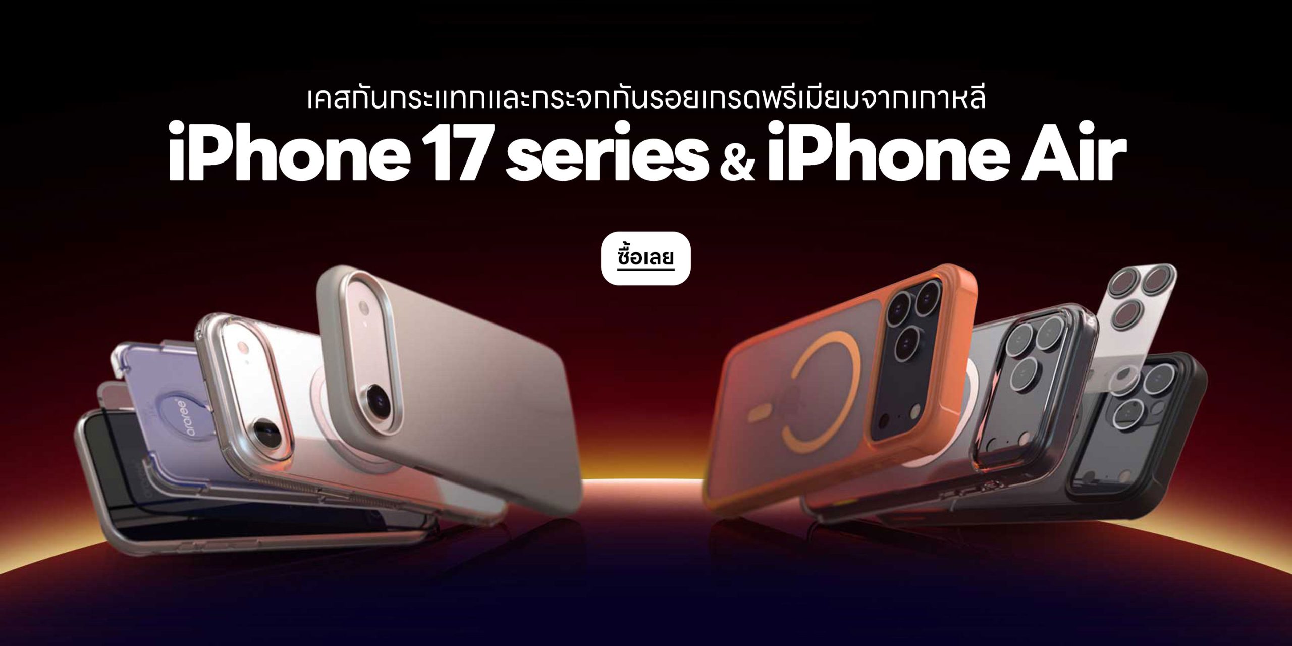 เคสสำหรับ iPhone 17 series และ iPhone Air จากแบรนด์ araree