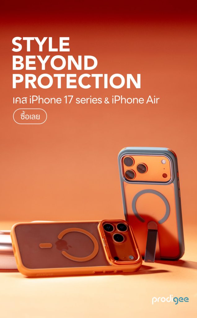 เคสสำหรับ iPhone 17 series และ iPhone Air จากแบรนด์ Prodigee