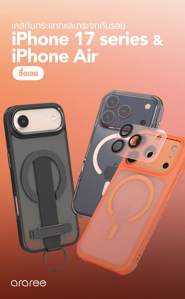 เคสและกระจกกันรอยสำหรับ iPhone 17 series และ iPhone Air จากแบรนด์ araree