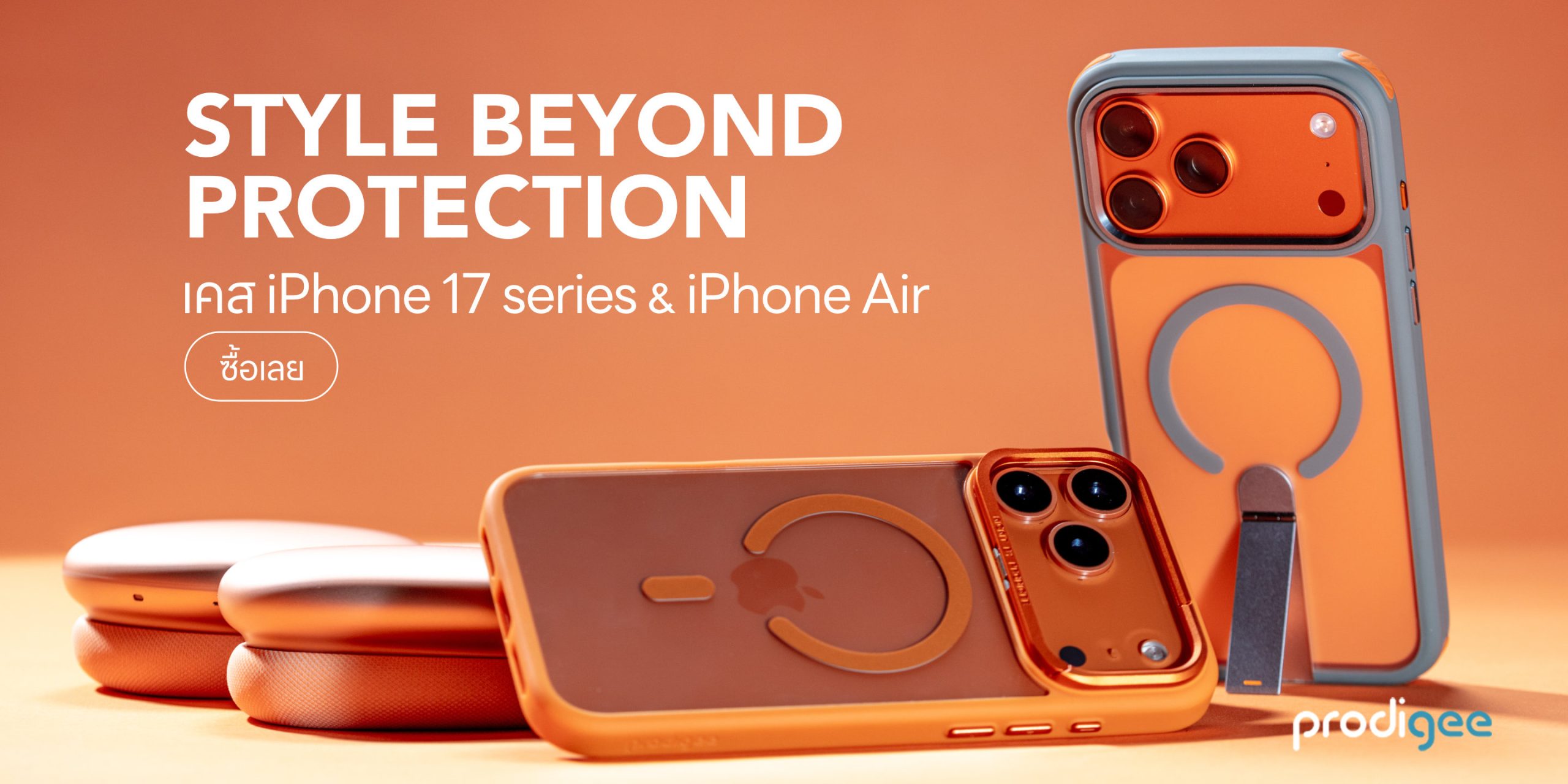เคสสำหรับ iPhone 17 series และ iPhone Air จากแบรนด์ Prodigee