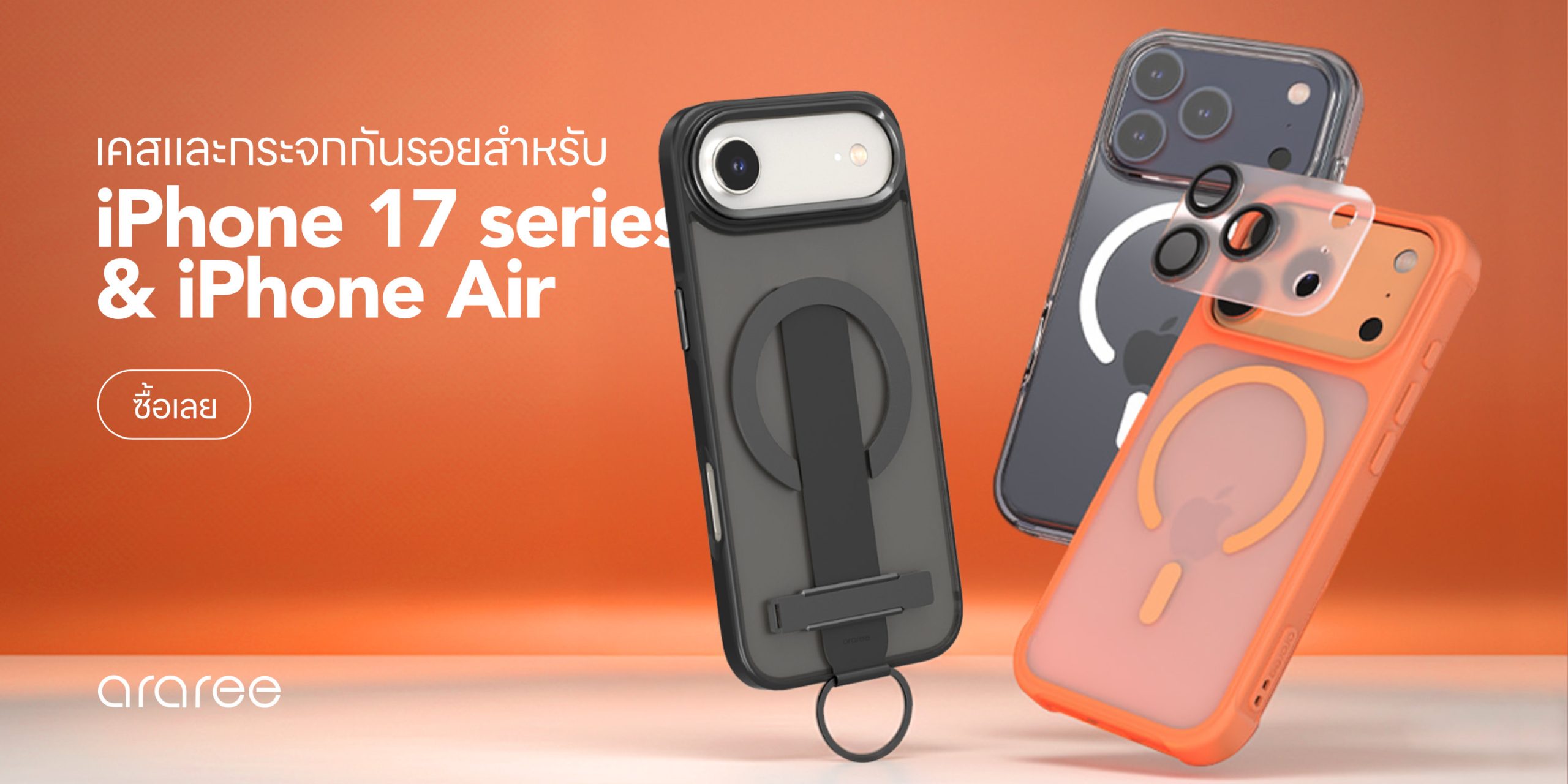 เคสสำหรับ iPhone 17 series และ iPhone Air จากแบรนด์ araree